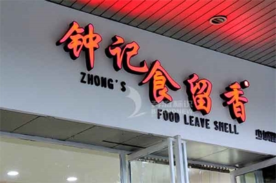 淺談LED發光字